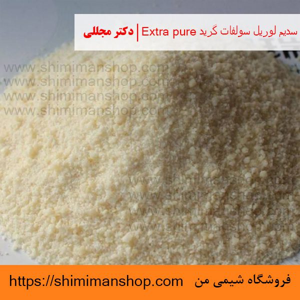 سدیم لوریل سولفات گرید Extra pure | دکتر مجللی | خواص | کاربرد | شکل ظاهری | خرید | فروش | لیست قیمت | بازار مواد شیمیایی | صنعتی | ساختار شیمیایی| آزمایشگاهی | شیمی من | فروشگاه آنلاین | تولید| فرمول