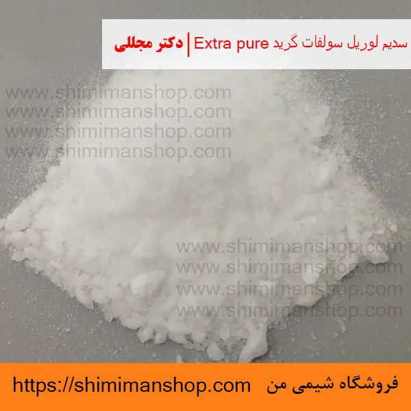 سدیم لوریل سولفات گرید Extra pure | دکتر مجللی | خواص | کاربرد | شکل ظاهری | خرید | فروش | لیست قیمت | بازار مواد شیمیایی | صنعتی | ساختار شیمیایی| آزمایشگاهی | شیمی من | فروشگاه آنلاین | تولید| فرمول