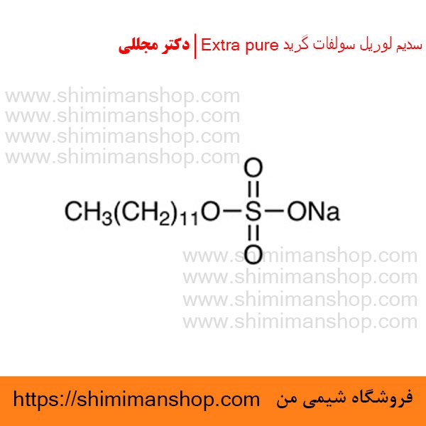 سدیم لوریل سولفات گرید Extra pure | دکتر مجللی | خواص | کاربرد | شکل ظاهری | خرید | فروش | لیست قیمت | بازار مواد شیمیایی | صنعتی | ساختار شیمیایی| آزمایشگاهی | شیمی من | فروشگاه آنلاین | تولید| فرمول