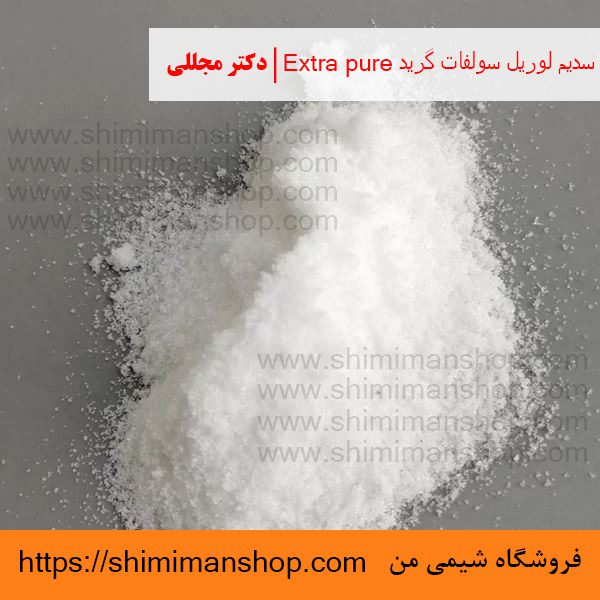 سدیم لوریل سولفات گرید Extra pure | دکتر مجللی | خواص | کاربرد | شکل ظاهری | خرید | فروش | لیست قیمت | بازار مواد شیمیایی | صنعتی | ساختار شیمیایی| آزمایشگاهی | شیمی من | فروشگاه آنلاین | تولید| فرمول