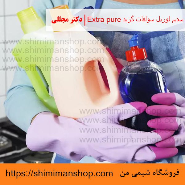 سدیم لوریل سولفات گرید Extra pure | دکتر مجللی | خواص | کاربرد | شکل ظاهری | خرید | فروش | لیست قیمت | بازار مواد شیمیایی | صنعتی | ساختار شیمیایی| آزمایشگاهی | شیمی من | فروشگاه آنلاین | تولید| فرمول