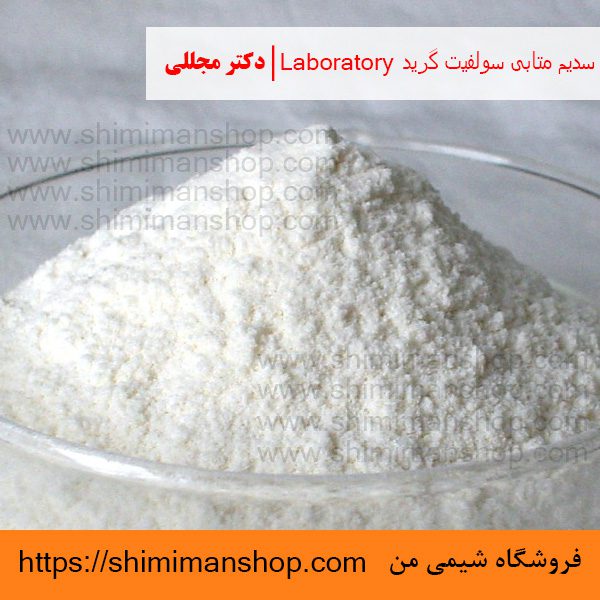  سدیم متابی سولفیت گرید Laboratory | دکتر مجللی | خواص | کاربرد | شکل ظاهری | خرید | فروش | لیست قیمت | بازار مواد شیمیایی | صنعتی | ساختار شیمیایی| آزمایشگاهی | شیمی من | فروشگاه آنلاین | تولید| فرمول