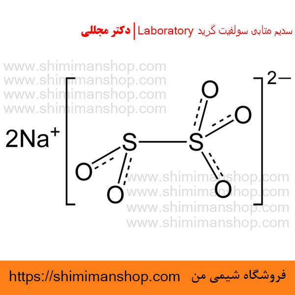  سدیم متابی سولفیت گرید Laboratory | دکتر مجللی | خواص | کاربرد | شکل ظاهری | خرید | فروش | لیست قیمت | بازار مواد شیمیایی | صنعتی | ساختار شیمیایی| آزمایشگاهی | شیمی من | فروشگاه آنلاین | تولید| فرمول