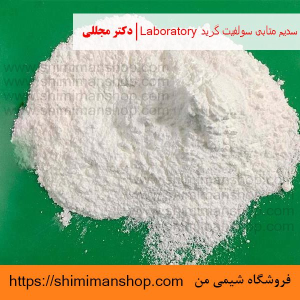  سدیم متابی سولفیت گرید Laboratory | دکتر مجللی | خواص | کاربرد | شکل ظاهری | خرید | فروش | لیست قیمت | بازار مواد شیمیایی | صنعتی | ساختار شیمیایی| آزمایشگاهی | شیمی من | فروشگاه آنلاین | تولید| فرمول