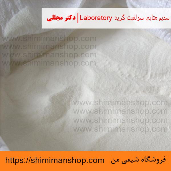  سدیم متابی سولفیت گرید Laboratory | دکتر مجللی | خواص | کاربرد | شکل ظاهری | خرید | فروش | لیست قیمت | بازار مواد شیمیایی | صنعتی | ساختار شیمیایی| آزمایشگاهی | شیمی من | فروشگاه آنلاین | تولید| فرمول