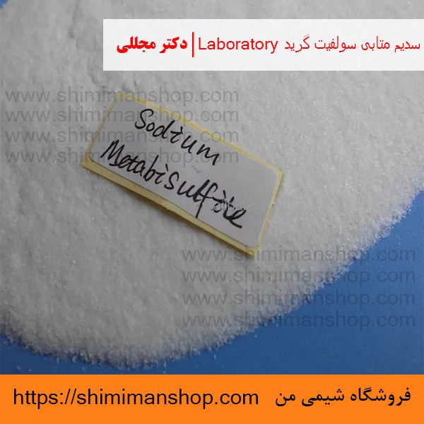  سدیم متابی سولفیت گرید Laboratory | دکتر مجللی | خواص | کاربرد | شکل ظاهری | خرید | فروش | لیست قیمت | بازار مواد شیمیایی | صنعتی | ساختار شیمیایی| آزمایشگاهی | شیمی من | فروشگاه آنلاین | تولید| فرمول