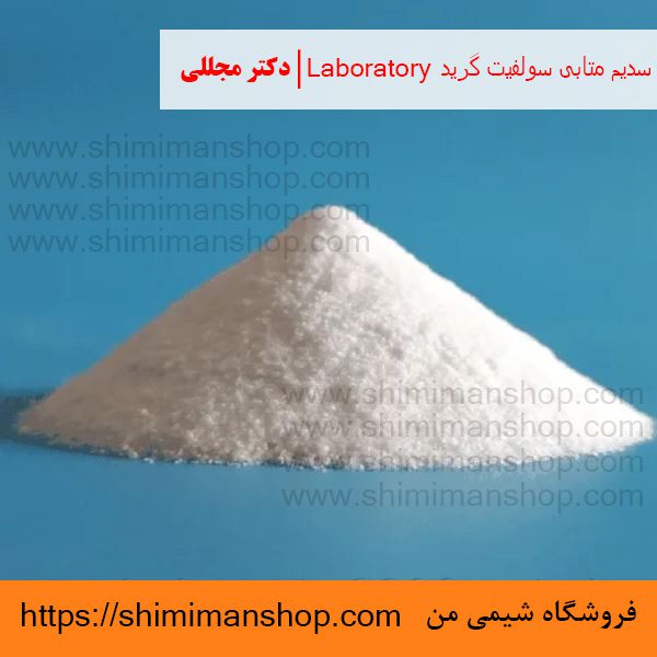  سدیم متابی سولفیت گرید Laboratory | دکتر مجللی | خواص | کاربرد | شکل ظاهری | خرید | فروش | لیست قیمت | بازار مواد شیمیایی | صنعتی | ساختار شیمیایی| آزمایشگاهی | شیمی من | فروشگاه آنلاین | تولید| فرمول