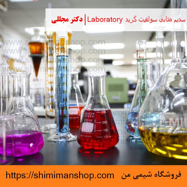  سدیم متابی سولفیت گرید Laboratory | دکتر مجللی | خواص | کاربرد | شکل ظاهری | خرید | فروش | لیست قیمت | بازار مواد شیمیایی | صنعتی | ساختار شیمیایی| آزمایشگاهی | شیمی من | فروشگاه آنلاین | تولید| فرمول