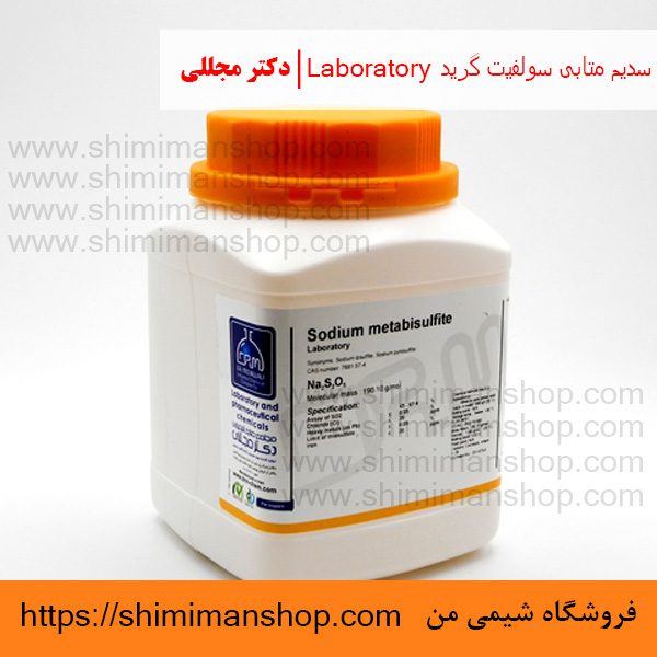  سدیم متابی سولفیت گرید Laboratory | دکتر مجللی | خواص | کاربرد | شکل ظاهری | خرید | فروش | لیست قیمت | بازار مواد شیمیایی | صنعتی | ساختار شیمیایی| آزمایشگاهی | شیمی من | فروشگاه آنلاین | تولید| فرمول