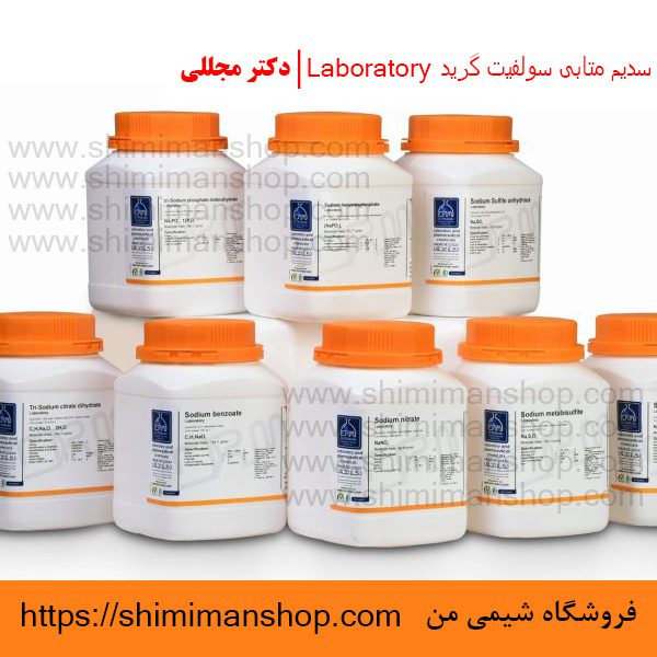  سدیم متابی سولفیت گرید Laboratory | دکتر مجللی | خواص | کاربرد | شکل ظاهری | خرید | فروش | لیست قیمت | بازار مواد شیمیایی | صنعتی | ساختار شیمیایی| آزمایشگاهی | شیمی من | فروشگاه آنلاین | تولید| فرمول