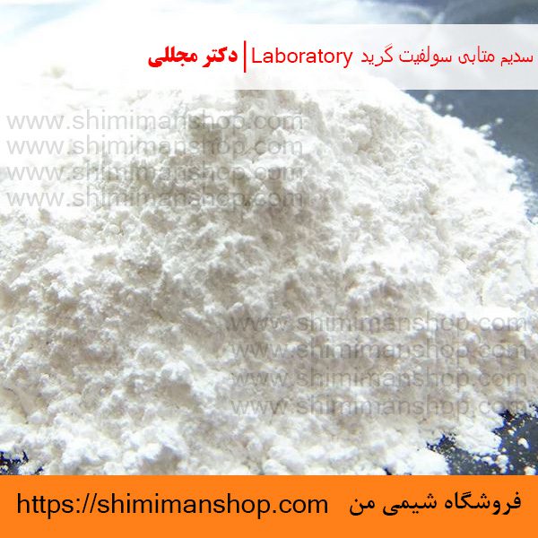  سدیم متابی سولفیت گرید Laboratory | دکتر مجللی | خواص | کاربرد | شکل ظاهری | خرید | فروش | لیست قیمت | بازار مواد شیمیایی | صنعتی | ساختار شیمیایی| آزمایشگاهی | شیمی من | فروشگاه آنلاین | تولید| فرمول