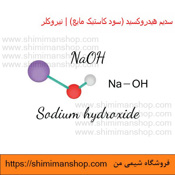 سدیم هیدروکسید|سود کاستیک مایع|نیروکلر |سدیم هیدروکسید اسید است یا باز|سدیم هیدروکسید در آب|کاربرد سدیم هیدروکسید|انواع هیدروکسید سدیم|سدیم هیدروکسید مایع|سدیم هیدروکسید از کجا تهیه کنیم|تهیه محلول سدیم هیدروکسید| خرید|فروش|محصولات|شرکت نیرو کلر|فروشگاه شیمی من |قیمت|کاربرد|مضرات|ایرانی |تولید |خرید|فروش|آنالیز|بازار |فروشگاه اینترنتی|فروشگاه اینترنتی مواد شیمیایی|تولیدکنندگان |فروشگاه|فروشگاه آنلاین|شیمی من |قیمت کلر نیرو کلر|شرکت نیرو کلر نیمه دولتی است؟|قیمت نیرو کلر اصفهان|آدرس شرکت نیرو کلر یزد|نیرو کلر تهران|سدیم هیدروکسید|سود کاستیک مایع|نیروکلر