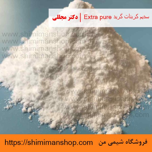 سدیم کربنات گرید Extra pure | دکتر مجللی | خواص | کاربرد | شکل ظاهری | خرید | فروش | لیست قیمت | بازار مواد شیمیایی | صنعتی | ساختار شیمیایی| آزمایشگاهی | شیمی من | فروشگاه آنلاین | تولید| فرمول