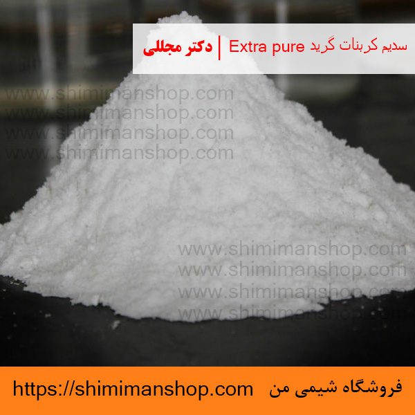 سدیم کربنات گرید Extra pure | دکتر مجللی | خواص | کاربرد | شکل ظاهری | خرید | فروش | لیست قیمت | بازار مواد شیمیایی | صنعتی | ساختار شیمیایی| آزمایشگاهی | شیمی من | فروشگاه آنلاین | تولید| فرمول