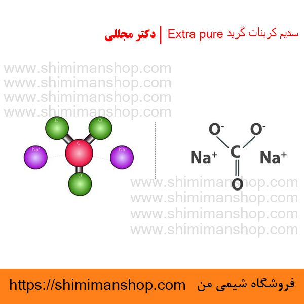 سدیم کربنات گرید Extra pure | دکتر مجللی | خواص | کاربرد | شکل ظاهری | خرید | فروش | لیست قیمت | بازار مواد شیمیایی | صنعتی | ساختار شیمیایی| آزمایشگاهی | شیمی من | فروشگاه آنلاین | تولید| فرمول