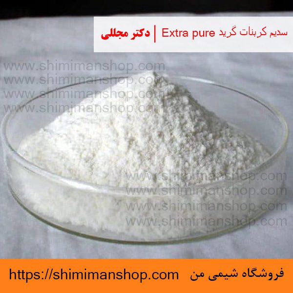 سدیم کربنات گرید Extra pure | دکتر مجللی | خواص | کاربرد | شکل ظاهری | خرید | فروش | لیست قیمت | بازار مواد شیمیایی | صنعتی | ساختار شیمیایی| آزمایشگاهی | شیمی من | فروشگاه آنلاین | تولید| فرمول