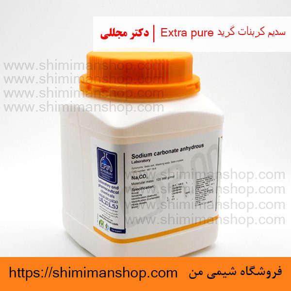 سدیم کربنات گرید Extra pure | دکتر مجللی | خواص | کاربرد | شکل ظاهری | خرید | فروش | لیست قیمت | بازار مواد شیمیایی | صنعتی | ساختار شیمیایی| آزمایشگاهی | شیمی من | فروشگاه آنلاین | تولید| فرمول