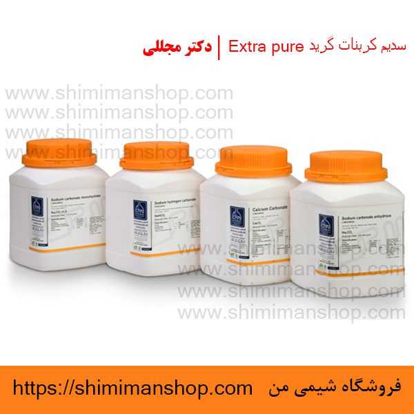 سدیم کربنات گرید Extra pure | دکتر مجللی | خواص | کاربرد | شکل ظاهری | خرید | فروش | لیست قیمت | بازار مواد شیمیایی | صنعتی | ساختار شیمیایی| آزمایشگاهی | شیمی من | فروشگاه آنلاین | تولید| فرمول