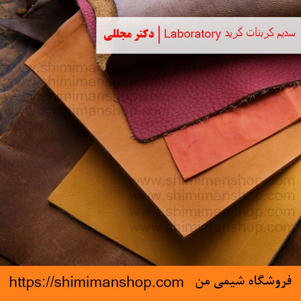 سدیم کربنات گرید Laboratory | دکتر مجللی | خواص | کاربرد | شکل ظاهری | خرید | فروش | لیست قیمت | بازار مواد شیمیایی | صنعتی | ساختار شیمیایی| آزمایشگاهی | شیمی من | فروشگاه آنلاین | تولید| فرمول