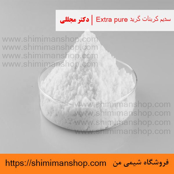 سدیم کربنات گرید Extra pure | دکتر مجللی | خواص | کاربرد | شکل ظاهری | خرید | فروش | لیست قیمت | بازار مواد شیمیایی | صنعتی | ساختار شیمیایی| آزمایشگاهی | شیمی من | فروشگاه آنلاین | تولید| فرمول