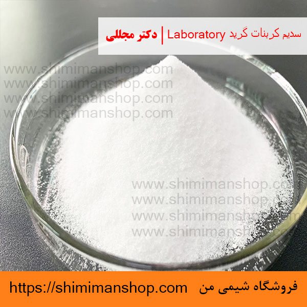 سدیم کربنات گرید Laboratory | دکتر مجللی | خواص | کاربرد | شکل ظاهری | خرید | فروش | لیست قیمت | بازار مواد شیمیایی | صنعتی | ساختار شیمیایی| آزمایشگاهی | شیمی من | فروشگاه آنلاین | تولید| فرمول