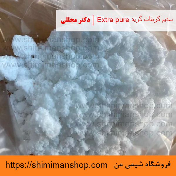 سدیم کربنات گرید Extra pure | دکتر مجللی | خواص | کاربرد | شکل ظاهری | خرید | فروش | لیست قیمت | بازار مواد شیمیایی | صنعتی | ساختار شیمیایی| آزمایشگاهی | شیمی من | فروشگاه آنلاین | تولید| فرمول