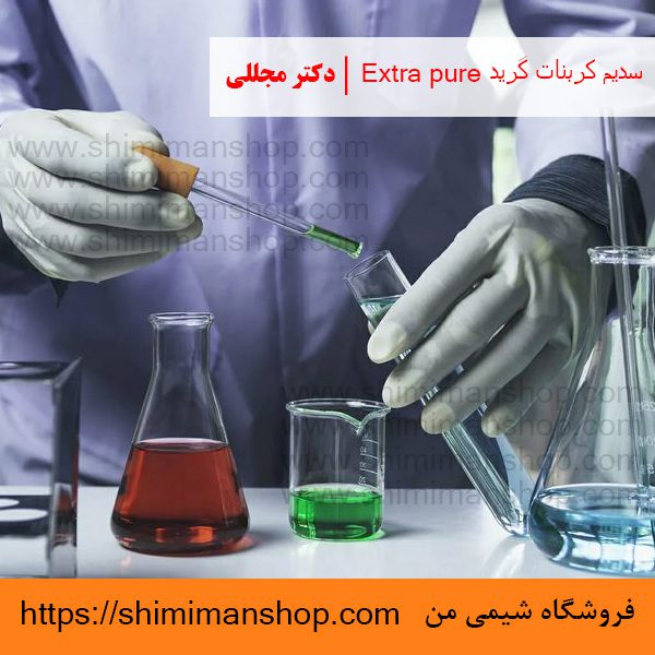 سدیم کربنات گرید Extra pure | دکتر مجللی | خواص | کاربرد | شکل ظاهری | خرید | فروش | لیست قیمت | بازار مواد شیمیایی | صنعتی | ساختار شیمیایی| آزمایشگاهی | شیمی من | فروشگاه آنلاین | تولید| فرمول