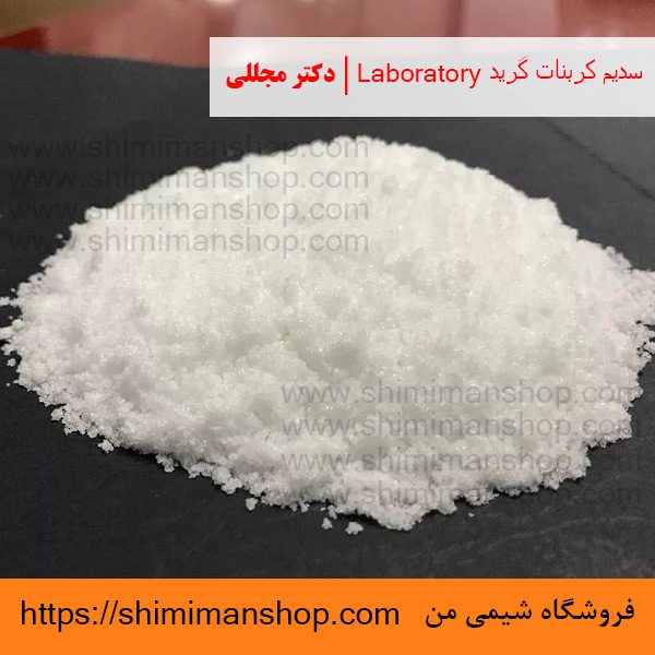 سدیم کربنات گرید Laboratory | دکتر مجللی | خواص | کاربرد | شکل ظاهری | خرید | فروش | لیست قیمت | بازار مواد شیمیایی | صنعتی | ساختار شیمیایی| آزمایشگاهی | شیمی من | فروشگاه آنلاین | تولید| فرمول