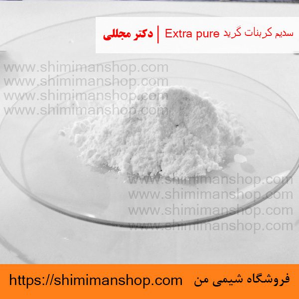 سدیم کربنات گرید Extra pure | دکتر مجللی | خواص | کاربرد | شکل ظاهری | خرید | فروش | لیست قیمت | بازار مواد شیمیایی | صنعتی | ساختار شیمیایی| آزمایشگاهی | شیمی من | فروشگاه آنلاین | تولید| فرمول