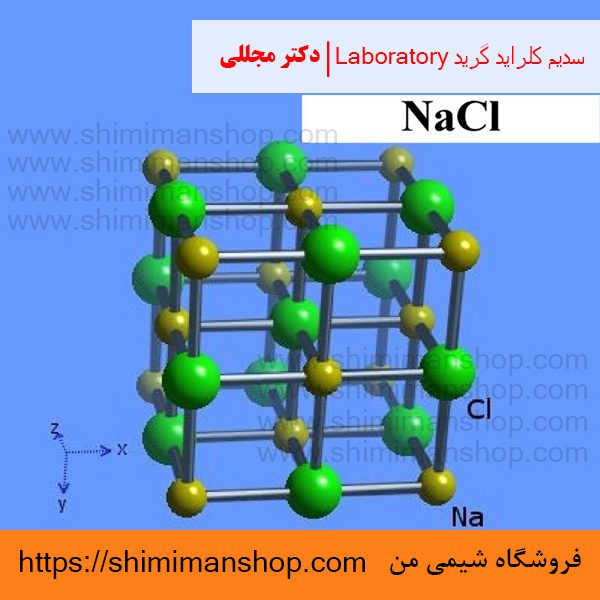 سدیم کلراید گرید Laboratory | دکتر مجللی | خواص | کاربرد | شکل ظاهری | خرید | فروش | لیست قیمت | بازار مواد شیمیایی | صنعتی | ساختار شیمیایی| آزمایشگاهی | شیمی من | فروشگاه آنلاین | تولید| فرمول