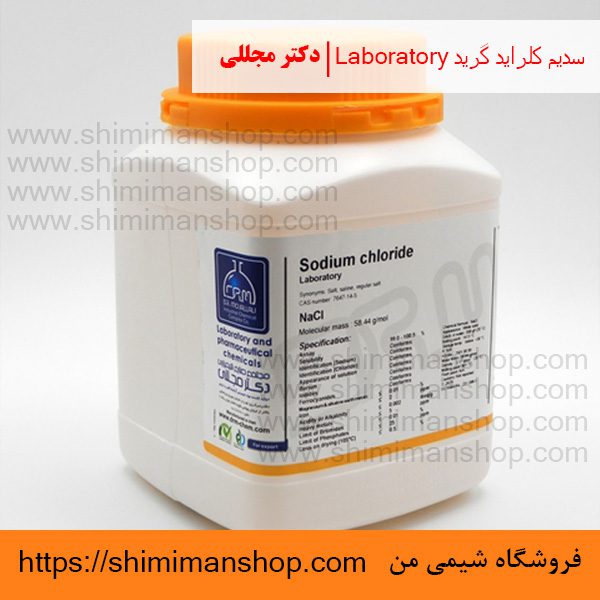 سدیم کلراید گرید Laboratory | دکتر مجللی | خواص | کاربرد | شکل ظاهری | خرید | فروش | لیست قیمت | بازار مواد شیمیایی | صنعتی | ساختار شیمیایی| آزمایشگاهی | شیمی من | فروشگاه آنلاین | تولید| فرمول