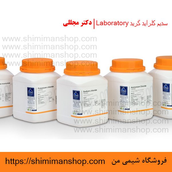 سدیم کلراید گرید Laboratory | دکتر مجللی | خواص | کاربرد | شکل ظاهری | خرید | فروش | لیست قیمت | بازار مواد شیمیایی | صنعتی | ساختار شیمیایی| آزمایشگاهی | شیمی من | فروشگاه آنلاین | تولید| فرمول