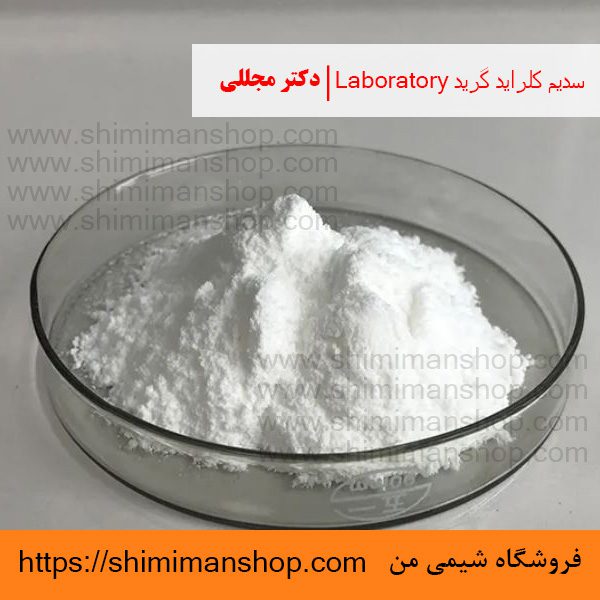 سدیم کلراید گرید Laboratory | دکتر مجللی | خواص | کاربرد | شکل ظاهری | خرید | فروش | لیست قیمت | بازار مواد شیمیایی | صنعتی | ساختار شیمیایی| آزمایشگاهی | شیمی من | فروشگاه آنلاین | تولید| فرمول