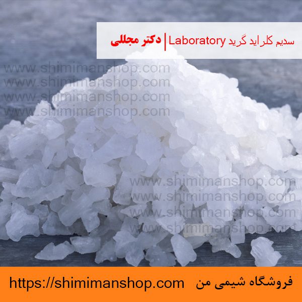 سدیم کلراید گرید Laboratory | دکتر مجللی | خواص | کاربرد | شکل ظاهری | خرید | فروش | لیست قیمت | بازار مواد شیمیایی | صنعتی | ساختار شیمیایی| آزمایشگاهی | شیمی من | فروشگاه آنلاین | تولید| فرمول