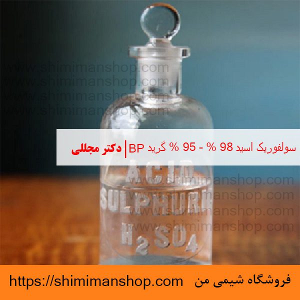 سولفوريک اسید 98% – 95% گرید BP | دکتر مجللی| خواص | کاربرد | شکل ظاهری | خرید | فروش | لیست قیمت | بازار مواد شیمیایی | صنعتی | ساختار شیمیایی| آزمایشگاهی | شیمی من | فروشگاه آنلاین | تولید| فرمول