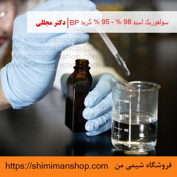 سولفوريک اسید 98% – 95% گرید BP | دکتر مجللی| خواص | کاربرد | شکل ظاهری | خرید | فروش | لیست قیمت | بازار مواد شیمیایی | صنعتی | ساختار شیمیایی| آزمایشگاهی | شیمی من | فروشگاه آنلاین | تولید| فرمول