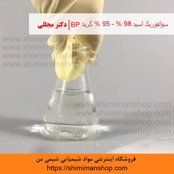 سولفوريک اسید 98% – 95% گرید BP | دکتر مجللی| خواص | کاربرد | شکل ظاهری | خرید | فروش | لیست قیمت | بازار مواد شیمیایی | صنعتی | ساختار شیمیایی| آزمایشگاهی | شیمی من | فروشگاه آنلاین | تولید| فرمول