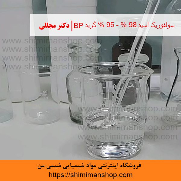 سولفوريک اسید 98% – 95% گرید BP | دکتر مجللی| خواص | کاربرد | شکل ظاهری | خرید | فروش | لیست قیمت | بازار مواد شیمیایی | صنعتی | ساختار شیمیایی| آزمایشگاهی | شیمی من | فروشگاه آنلاین | تولید| فرمول