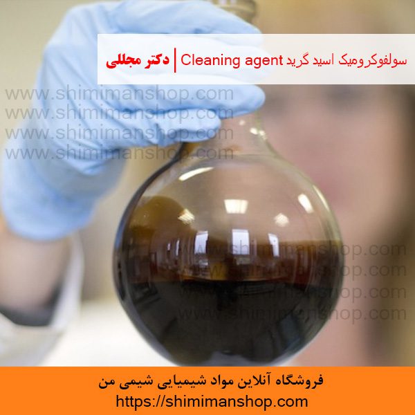 سولفوکروميک اسید گرید Cleaning agent | دکتر مجللی | خواص | کاربرد | شکل ظاهری | خرید | فروش | لیست قیمت | بازار مواد شیمیایی | صنعتی | ساختار شیمیایی| آزمایشگاهی | شیمی من | فروشگاه آنلاین | تولید| فرمول