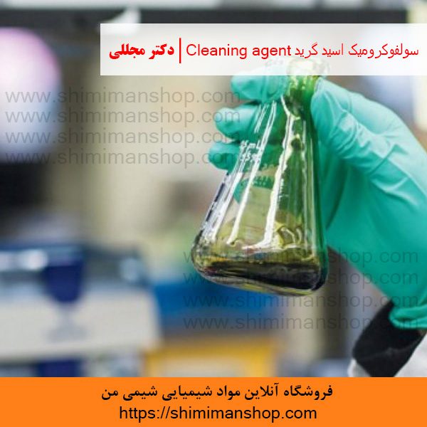 سولفوکروميک اسید گرید Cleaning agent | دکتر مجللی | خواص | کاربرد | شکل ظاهری | خرید | فروش | لیست قیمت | بازار مواد شیمیایی | صنعتی | ساختار شیمیایی| آزمایشگاهی | شیمی من | فروشگاه آنلاین | تولید| فرمول