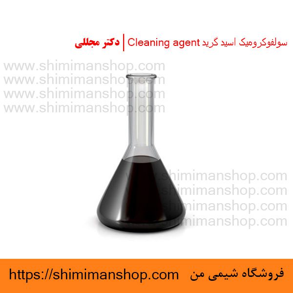 سولفوکروميک اسید گرید Cleaning agent | دکتر مجللی | خواص | کاربرد | شکل ظاهری | خرید | فروش | لیست قیمت | بازار مواد شیمیایی | صنعتی | ساختار شیمیایی| آزمایشگاهی | شیمی من | فروشگاه آنلاین | تولید| فرمول