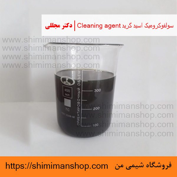 سولفوکروميک اسید گرید Cleaning agent | دکتر مجللی | خواص | کاربرد | شکل ظاهری | خرید | فروش | لیست قیمت | بازار مواد شیمیایی | صنعتی | ساختار شیمیایی| آزمایشگاهی | شیمی من | فروشگاه آنلاین | تولید| فرمول