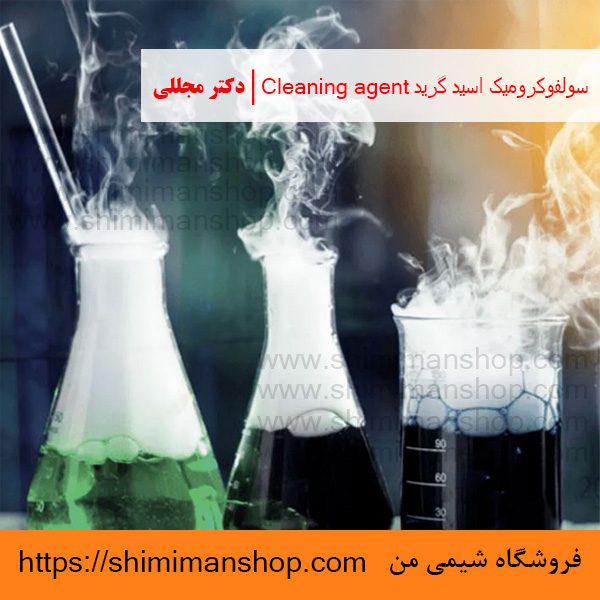 سولفوکروميک اسید گرید Cleaning agent | دکتر مجللی | خواص | کاربرد | شکل ظاهری | خرید | فروش | لیست قیمت | بازار مواد شیمیایی | صنعتی | ساختار شیمیایی| آزمایشگاهی | شیمی من | فروشگاه آنلاین | تولید| فرمول