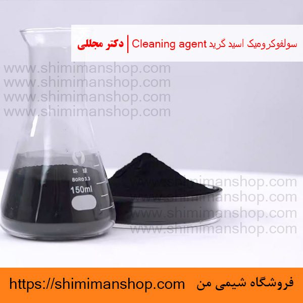 سولفوکروميک اسید گرید Cleaning agent | دکتر مجللی | خواص | کاربرد | شکل ظاهری | خرید | فروش | لیست قیمت | بازار مواد شیمیایی | صنعتی | ساختار شیمیایی| آزمایشگاهی | شیمی من | فروشگاه آنلاین | تولید| فرمول