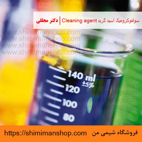 سولفوکروميک اسید گرید Cleaning agent | دکتر مجللی | خواص | کاربرد | شکل ظاهری | خرید | فروش | لیست قیمت | بازار مواد شیمیایی | صنعتی | ساختار شیمیایی| آزمایشگاهی | شیمی من | فروشگاه آنلاین | تولید| فرمول