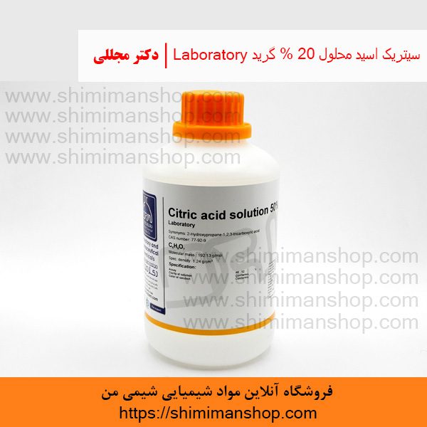 سیتریک اسید محلول 20% گرید Laboratory | دکتر مجللی | خواص | کاربرد | شکل ظاهری | خرید | فروش | لیست قیمت | بازار مواد شیمیایی | صنعتی | ساختار شیمیایی| آزمایشگاهی | شیمی من | فروشگاه آنلاین | تولید| فرمول