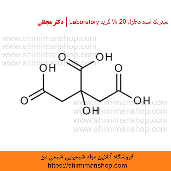 سیتریک اسید محلول 20% گرید Laboratory | دکتر مجللی | خواص | کاربرد | شکل ظاهری | خرید | فروش | لیست قیمت | بازار مواد شیمیایی | صنعتی | ساختار شیمیایی| آزمایشگاهی | شیمی من | فروشگاه آنلاین | تولید| فرمول