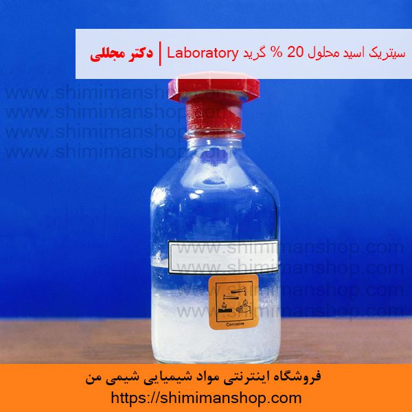 سیتریک اسید محلول 20% گرید Laboratory | دکتر مجللی | خواص | کاربرد | شکل ظاهری | خرید | فروش | لیست قیمت | بازار مواد شیمیایی | صنعتی | ساختار شیمیایی| آزمایشگاهی | شیمی من | فروشگاه آنلاین | تولید| فرمول