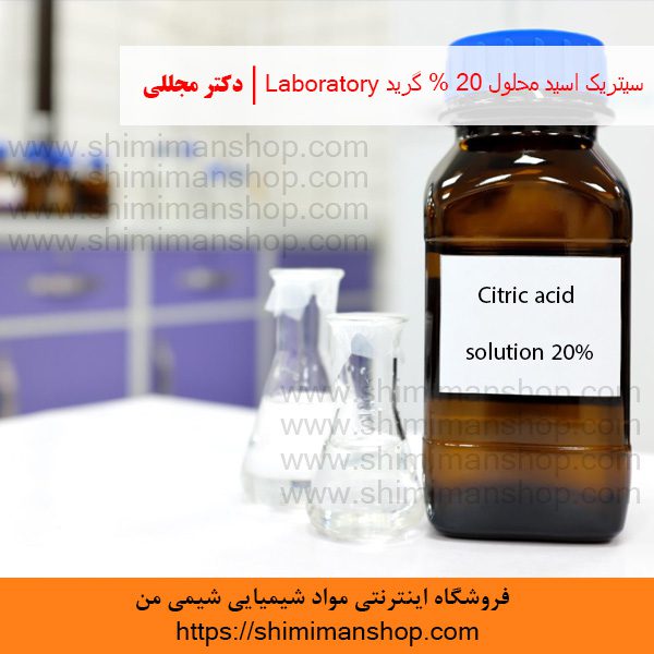 سیتریک اسید محلول 20% گرید Laboratory | دکتر مجللی | خواص | کاربرد | شکل ظاهری | خرید | فروش | لیست قیمت | بازار مواد شیمیایی | صنعتی | ساختار شیمیایی| آزمایشگاهی | شیمی من | فروشگاه آنلاین | تولید| فرمول