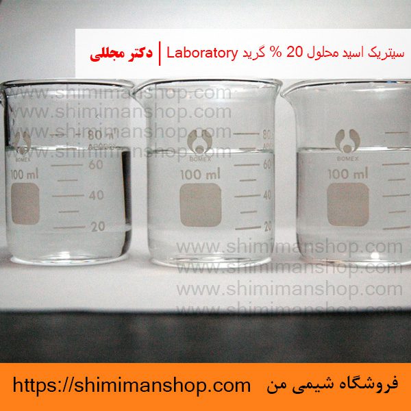 سیتریک اسید محلول 20% گرید Laboratory | دکتر مجللی | خواص | کاربرد | شکل ظاهری | خرید | فروش | لیست قیمت | بازار مواد شیمیایی | صنعتی | ساختار شیمیایی| آزمایشگاهی | شیمی من | فروشگاه آنلاین | تولید| فرمول